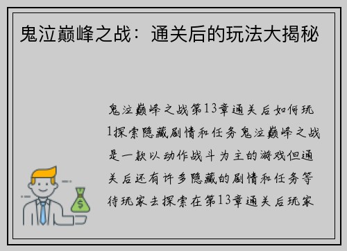 鬼泣巅峰之战：通关后的玩法大揭秘