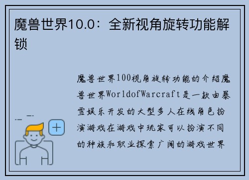 魔兽世界10.0：全新视角旋转功能解锁