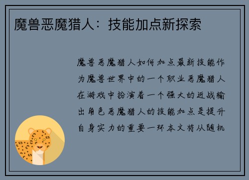 魔兽恶魔猎人：技能加点新探索